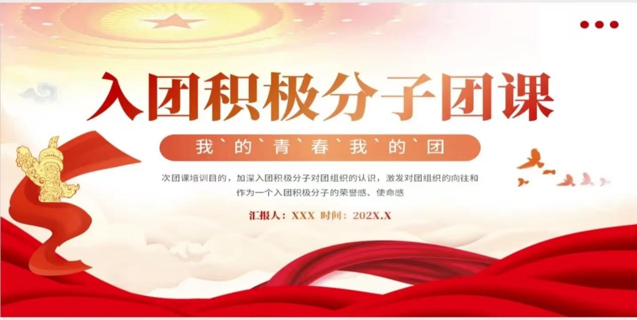 入团积极分子培训工作